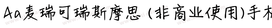 Aa麦瑞可瑞斯摩思 (非商业使用)手机版字体转换